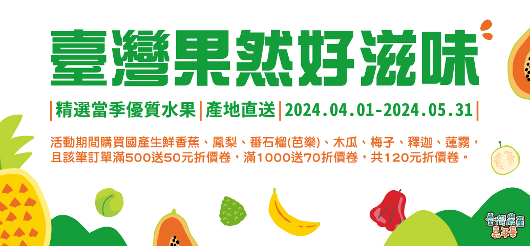 2024台灣水果節