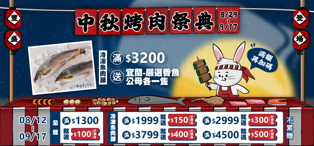 中秋烤肉祭典8/29~9/17