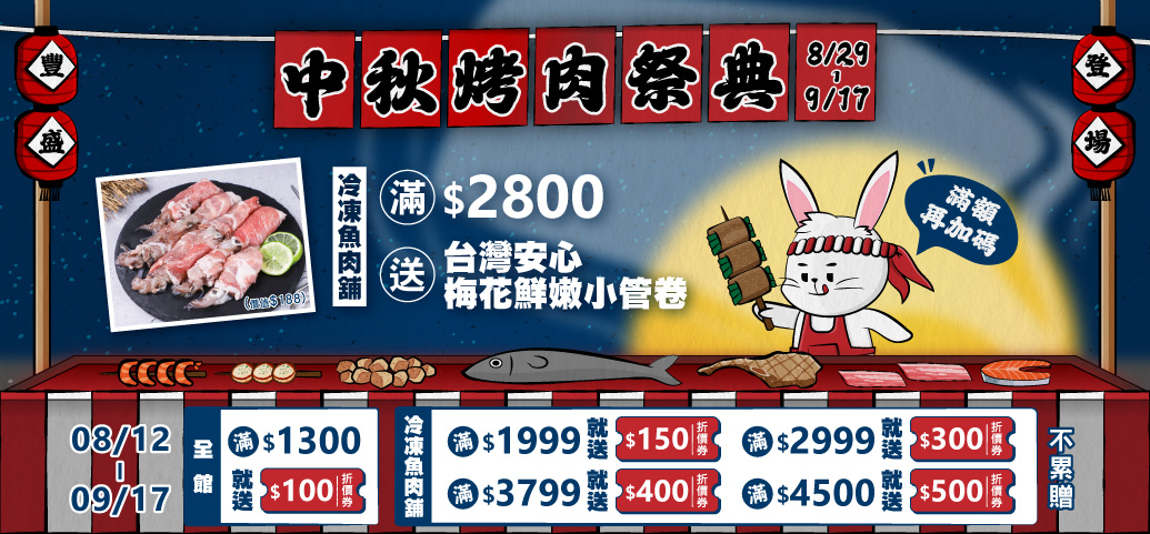 中秋烤肉祭典8/29~9/17