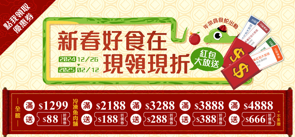 自領折價券12/26~02/12